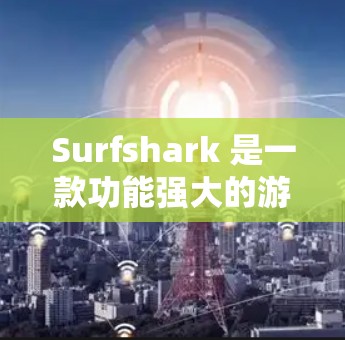 Surfshark 是一款功能强大的游戏加速和VPN服务,旨在帮助用户更快、更安全地访问网络和游戏。以下是关于Surfshark的一些关键信息 Surfshark 是一款功能强大的游戏加速和VPN服务,旨在帮助用户更快、更安全地访问网络和游戏。以下是关于Surfshark的一些关键信息