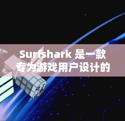 Surfshark 是一款专为游戏用户设计的VPN和加速器,旨在帮助用户在游戏过程中更高效地连接网络。它通过多种功能和配置选项让用户能够轻松控制VPN设置、游戏加速、备份、广告过滤等 Surfshark 是一款专为游戏用户设计的VPN和加速器,旨在帮助用户在游戏过程中更高效地连接网络。它通过多种功能和配置选项让用户能够轻松控制VPN设置、游戏加速、备份、广告过滤等