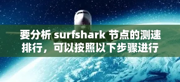 要分析 surfshark 节点的测速排行，可以按照以下步骤进行