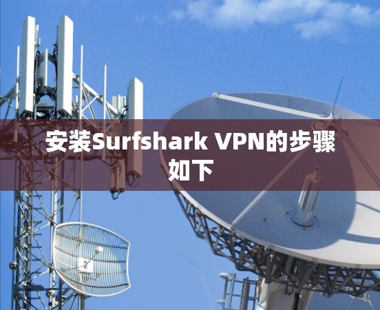 安装Surfshark VPN的步骤如下 安装Surfshark VPN的步骤如下