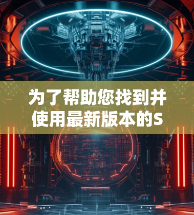 为了帮助您找到并使用最新版本的Surfshark VPN，以下是详细的步骤和信息