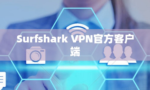 Surfshark VPN官方客户端 Surfshark VPN官方客户端