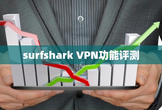 surfshark VPN功能评测