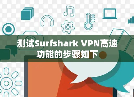 测试Surfshark VPN高速功能的步骤如下 测试Surfshark VPN高速功能的步骤如下