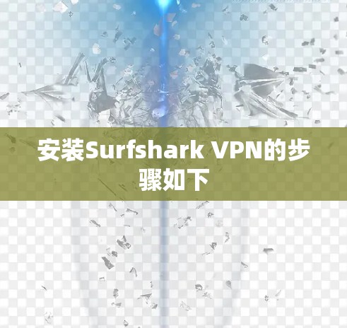 安装Surfshark VPN的步骤如下 安装Surfshark VPN的步骤如下