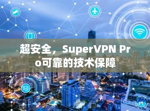 超安全，SuperVPN Pro可靠的技术保障