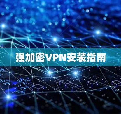 强加密VPN安装指南