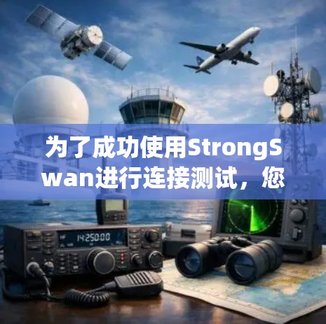 为了成功使用StrongSwan进行连接测试,您可以按照以下步骤进行 为了成功使用StrongSwan进行连接测试,您可以按照以下步骤进行