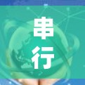 串行传输(Serial Data Transmitted)指南 串行传输(Serial Data Transmitted)指南