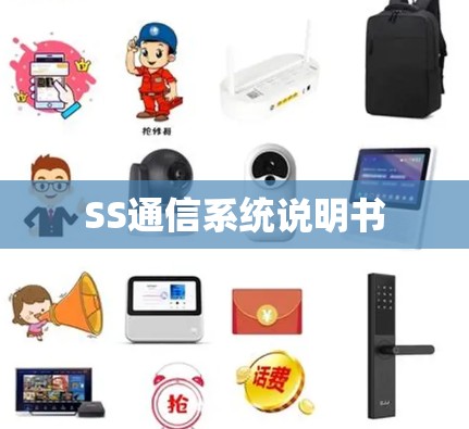 SS通信系统说明书 SS通信系统说明书