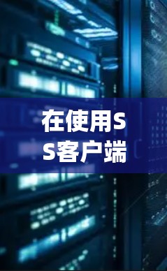 在使用SS客户端时,首先需要理解SSO(Service Server Object)的核心概念,它是用于管理服务之间的数据共享和访问的工具。SS客户端则是用来在客户端上与服务服务器交互的工具 在使用SS客户端时,首先需要理解SSO(Service Server Object)的核心概念,它是用于管理服务之间的数据共享和访问的工具。SS客户端则是用来在客户端上与服务服务器交互的工具