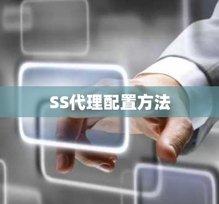 SS代理配置方法 SS代理配置方法