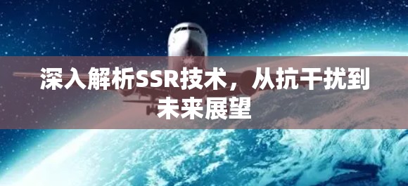 深入解析SSR技术,从抗干扰到未来展望 深入解析SSR技术,从抗干扰到未来展望