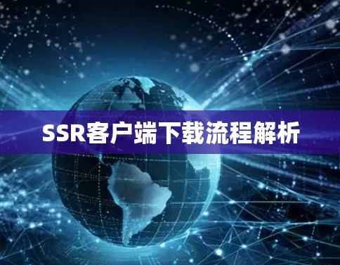 SSR客户端下载流程解析