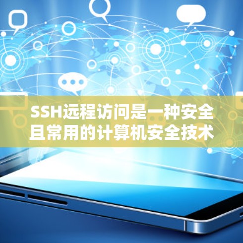 SSH远程访问是一种安全且常用的计算机安全技术,通过使用 SSH,可以安全地连接到远程服务器,进行操作和管理。以下是详细的步骤指南 SSH远程访问是一种安全且常用的计算机安全技术,通过使用 SSH,可以安全地连接到远程服务器,进行操作和管理。以下是详细的步骤指南