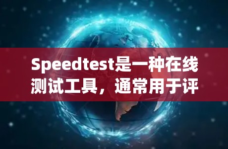 Speedtest是一种在线测试工具,通常用于评估计算机或手机的网络速度。它通过发送随机数据包来测量网络传输速度。以下是Speedtest的基本工作原理 Speedtest是一种在线测试工具,通常用于评估计算机或手机的网络速度。它通过发送随机数据包来测量网络传输速度。以下是Speedtest的基本工作原理