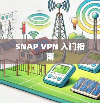 SNAP VPN 入门指南 SNAP VPN 入门指南