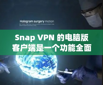 Snap VPN 的电脑版客户端是一个功能全面的网络防护工具,旨在帮助用户访问外部网络。以下是对该客户端的详细描述 Snap VPN 的电脑版客户端是一个功能全面的网络防护工具,旨在帮助用户访问外部网络。以下是对该客户端的详细描述