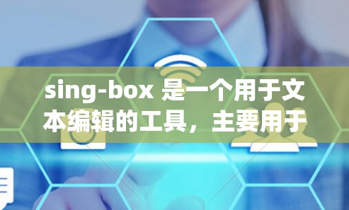 sing-box 是一个用于文本编辑的工具，主要用于编写和编辑代码。为了优化 sing-box 的配置，可以参考以下步骤来提高代码的可读性、效率和性能