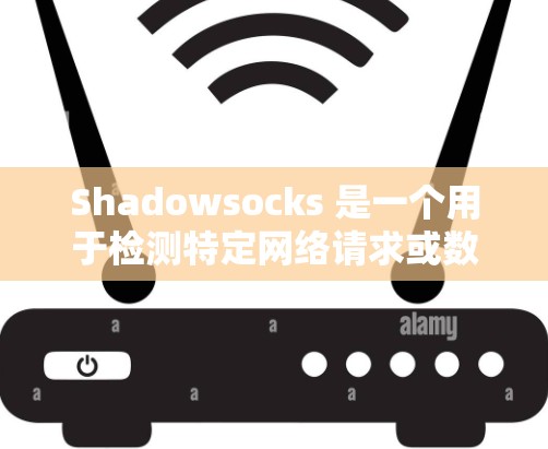 Shadowsocks 是一个用于检测特定网络请求或数据包的 web 积分服务，主要用于反垃圾邮件（SPAM）检测和异常请求检测。以下是详细的步骤指南，帮助你完成 Shadowsocks 线路检测