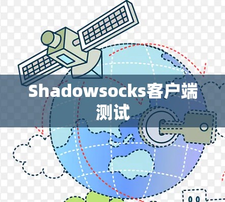 Shadowsocks客户端测试