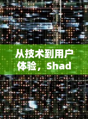 从技术到用户体验，Shadowsocks科学上网的VPN工具分析