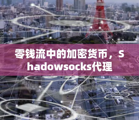 零钱流中的加密货币，Shadowsocks代理