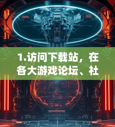 1.访问下载站，在各大游戏论坛、社交媒体、或者 OpenAI 的官方网站上下载 Shadowrocket