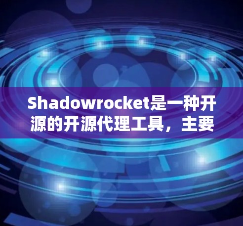 Shadowrocket是一种开源的开源代理工具,主要用于集成其他应用程序。如果你需要替代Shadowrocket,可以选择以下几种方式 Shadowrocket是一种开源的开源代理工具,主要用于集成其他应用程序。如果你需要替代Shadowrocket,可以选择以下几种方式