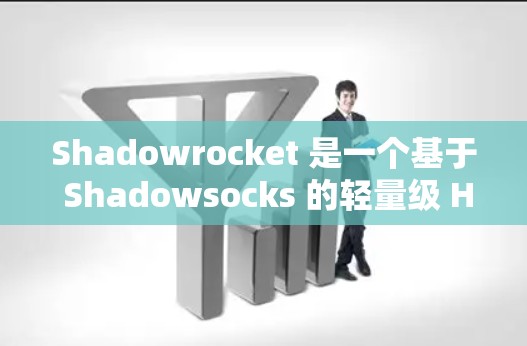 Shadowrocket 是一个基于 Shadowsocks 的轻量级 HTTP 服务器框架,用于构建无服务器网站。它主要用于轻量级的 HTTP 脚本配置,特别适合资源有限的开发者 Shadowrocket 是一个基于 Shadowsocks 的轻量级 HTTP 服务器框架,用于构建无服务器网站。它主要用于轻量级的 HTTP 脚本配置,特别适合资源有限的开发者