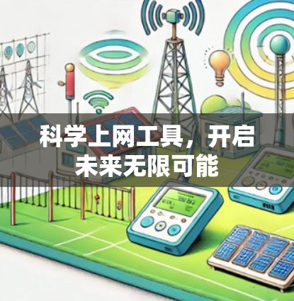 科学上网工具,开启未来无限可能 科学上网工具,开启未来无限可能