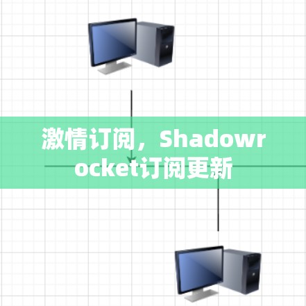 激情订阅，Shadowrocket订阅更新