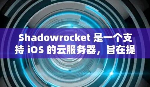 Shadowrocket 是一个支持 iOS 的云服务器,旨在提供高效、安全和易用的开发和部署环境。如果你在进行 iOS 线路测试,以下是一些步骤和建议,帮助你顺利进行测试 Shadowrocket 是一个支持 iOS 的云服务器,旨在提供高效、安全和易用的开发和部署环境。如果你在进行 iOS 线路测试,以下是一些步骤和建议,帮助你顺利进行测试