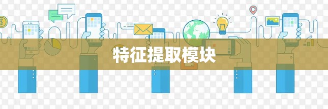 特征提取模块