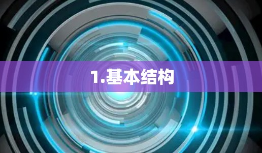 1.基本结构 1.基本结构