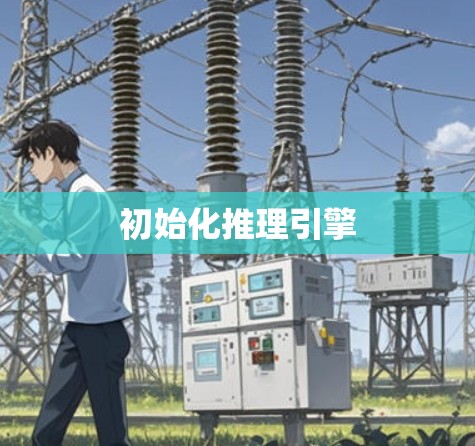 初始化推理引擎 初始化推理引擎