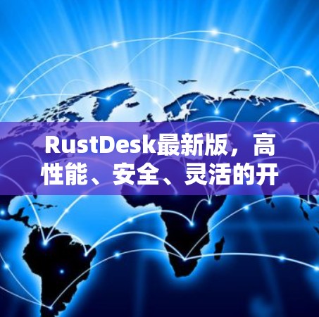 RustDesk最新版,高性能、安全、灵活的开源工具 RustDesk最新版,高性能、安全、灵活的开源工具