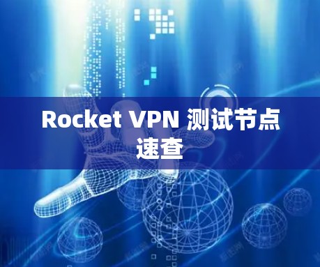 Rocket VPN 测试节点速查 Rocket VPN 测试节点速查