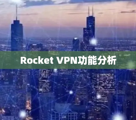 Rocket VPN功能分析 Rocket VPN功能分析