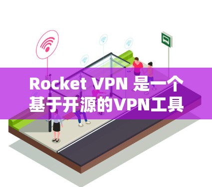 Rocket VPN 是一个基于开源的VPN工具,旨在提供安全的网络访问和远程工作功能。如果你使用的是电脑端进行配置,通常需要按照以下步骤操作 Rocket VPN 是一个基于开源的VPN工具,旨在提供安全的网络访问和远程工作功能。如果你使用的是电脑端进行配置,通常需要按照以下步骤操作