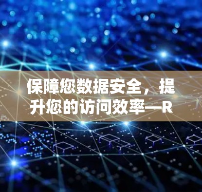保障您数据安全，提升您的访问效率—Rocket VPN Pro安卓版本