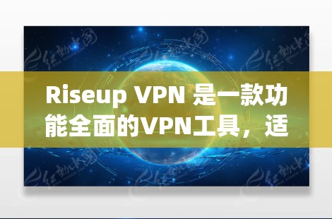 Riseup VPN 是一款功能全面的VPN工具，适合大多数用户。以下是一个详细的使用指南，帮助您顺利使用Riseup VPN