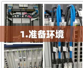 1.准备环境 1.准备环境