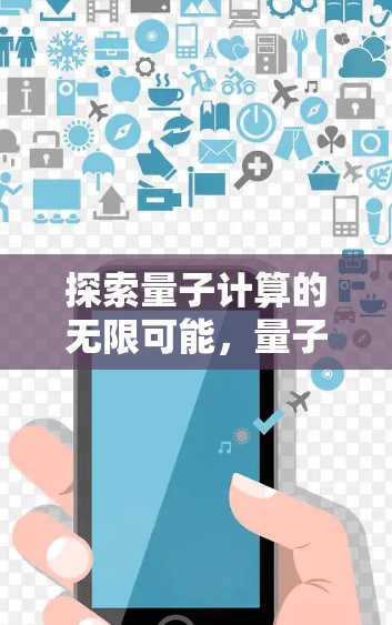 探索量子计算的无限可能,量子多极体X的全栈解决方案 探索量子计算的无限可能,量子多极体X的全栈解决方案