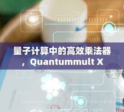 量子计算中的高效乘法器,Quantummult X 量子计算中的高效乘法器,Quantummult X