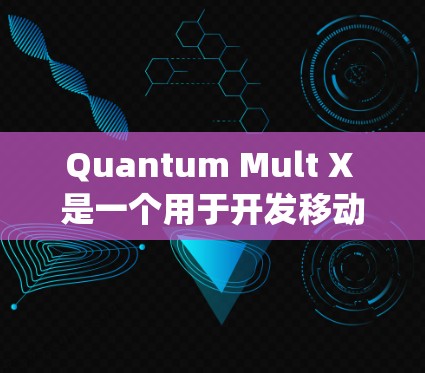 Quantum Mult X 是一个用于开发移动应用的工具,结合了 Python 和图形化编程。以下是详细的教程步骤 Quantum Mult X 是一个用于开发移动应用的工具,结合了 Python 和图形化编程。以下是详细的教程步骤