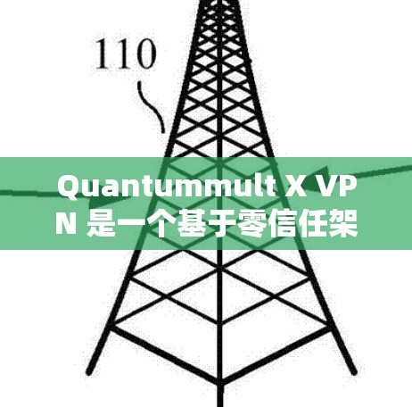 Quantummult X VPN 是一个基于零信任架构的网络优化技术，旨在通过加密、多因素认证和端到端加密来提升网络的安全性和用户体验。以下是关于其网络优化的详细介绍