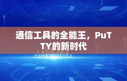 通信工具的全能王，PuTTY的新时代