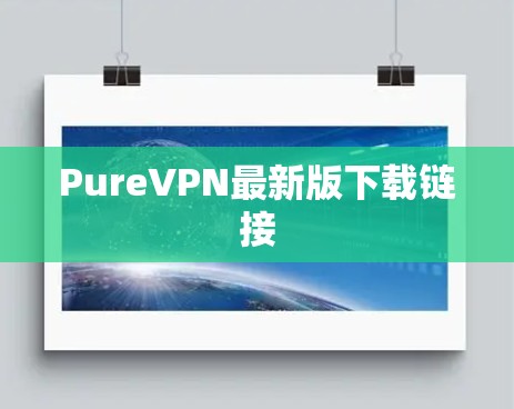 PureVPN最新版下载链接 PureVPN最新版下载链接