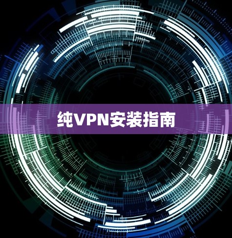 纯VPN安装指南 纯VPN安装指南